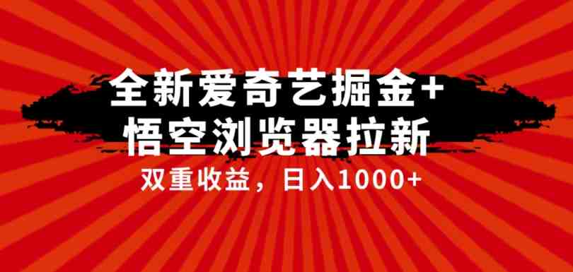 全网首发爱奇艺掘金+悟空浏览器拉新综合玩法,双重收益日入1000+(全网首发爱奇艺掘金+悟空浏览器拉新综合玩法,双重收益日入1000+实操教程分享) 全网首发爱奇艺掘金+悟空浏览器拉新综合玩法,双重收益日入1000+(全网首发爱奇艺掘金+悟空浏览器拉新综合玩法,双重收益日入1000+实操教程分享)