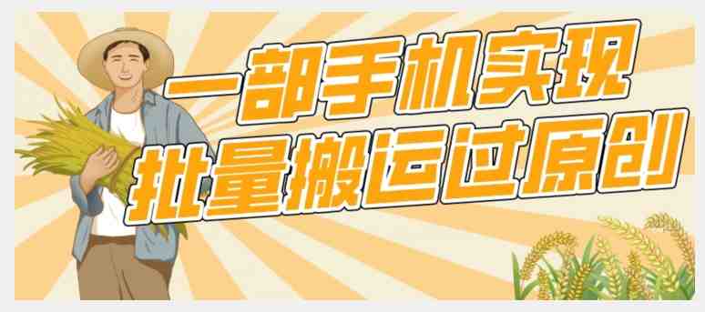 【首发】一部手机就能实现批量搬运过原创,分分钟上热门不被检测(手机批量搬运过原创技巧大全) 【首发】一部手机就能实现批量搬运过原创,分分钟上热门不被检测(手机批量搬运过原创技巧大全)