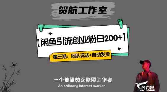 第三期：暴力引流，无脑搬运，闲鱼创业粉引流一天200+，更新全自动发货的团队闭环模式【揭秘】(闲鱼创业粉引流项目暴力引流、无脑搬运，全自动发货，团队闭环模式【揭秘】)