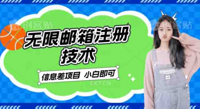 稳定日入300+的邮箱无限注册技术) 稳定日入300+的邮箱无限注册技术)