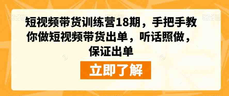 短视频带货训练营18期,手把手教你做短视频带货出单,听话照做,保证出单(掌握短视频带货秘诀,助你轻松出单!) 短视频带货训练营18期,手把手教你做短视频带货出单,听话照做,保证出单(掌握短视频带货秘诀,助你轻松出单!)