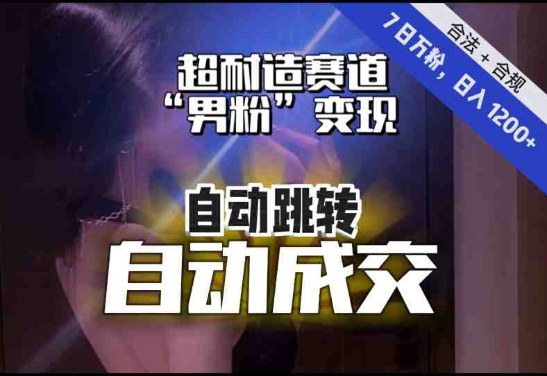 【超耐造赛道】7日实打实万粉,日入1200+,自动跳转,自动交付,男粉变现,YYDS!(【超耐造赛道】7日实打实万粉,日入1200+,男粉变现指南) 【超耐造赛道】7日实打实万粉,日入1200+,自动跳转,自动交付,男粉变现,YYDS!(【超耐造赛道】7日实打实万粉,日入1200+,男粉变现指南)