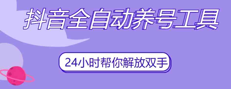抖音全自动养号工具轻松快速养成抖音账号) 抖音全自动养号工具轻松快速养成抖音账号)