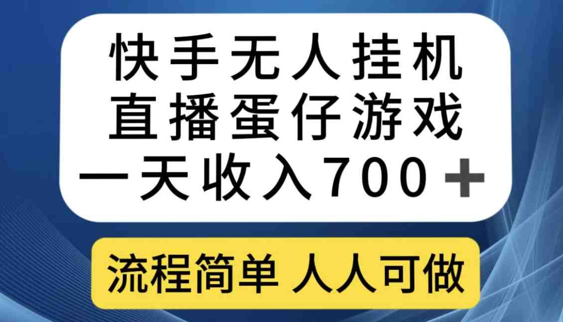 快手无人挂机直播蛋仔游戏,一天收入700+,流程简单人人可做【揭秘】(快手无人挂机直播蛋仔游戏轻松赚钱新方法揭秘) 快手无人挂机直播蛋仔游戏,一天收入700+,流程简单人人可做【揭秘】(快手无人挂机直播蛋仔游戏轻松赚钱新方法揭秘)