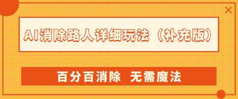 AI消除路人详细玩法，百分百消除，无需魔法(补充版)(AI消除路人完美解决方案与小红书热议项目)