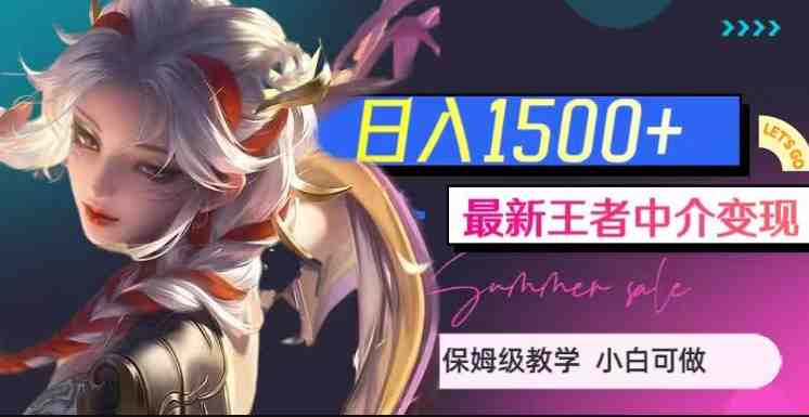 最新王者中介变现,日入1500+(教程+软件+1000G王者教学素材)【揭秘】(揭秘王者荣耀中介变现之道教程、软件与1000G教学素材助力日入1500+) 最新王者中介变现,日入1500+(教程+软件+1000G王者教学素材)【揭秘】(揭秘王者荣耀中介变现之道教程、软件与1000G教学素材助力日入1500+)