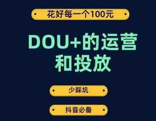 DOU+的运营和投放,花1条DOU+的钱,成为DOU+的投放高手,少走弯路不采坑(DOU+投放全攻略少走弯路,高效涨粉变现) DOU+的运营和投放,花1条DOU+的钱,成为DOU+的投放高手,少走弯路不采坑(DOU+投放全攻略少走弯路,高效涨粉变现)