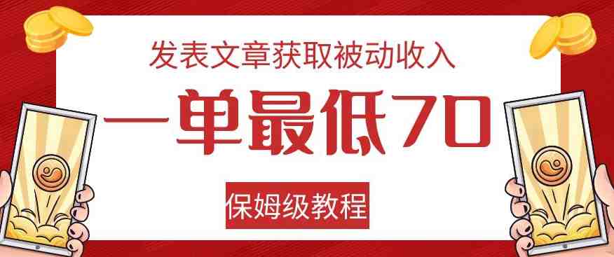 发表文章获取被动收入，一单最低70，保姆级教程【揭秘】(&#8220;无网站也能赚钱！揭秘如何在Quora和Medium发表文章获取被动收入&#8221;)