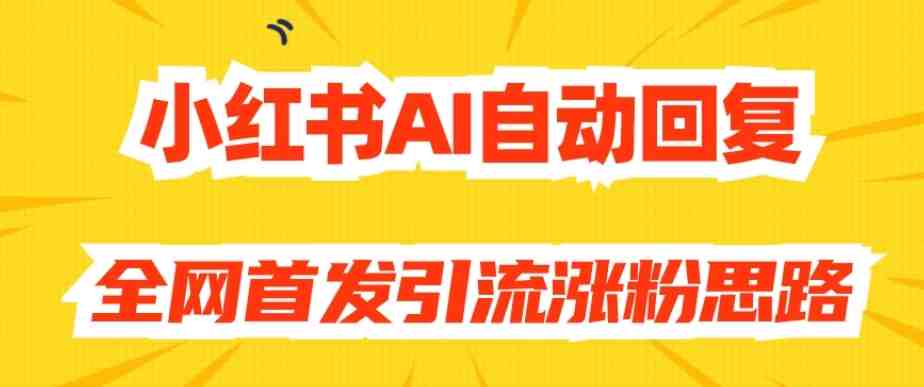 【原创开发】小红书AI自动回复,全网首发引流涨粉思路(利用AI自动回复在小红书上实现快速引流涨粉) 【原创开发】小红书AI自动回复,全网首发引流涨粉思路(利用AI自动回复在小红书上实现快速引流涨粉)