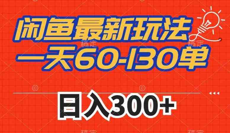 闲鱼最新玩法，一天60-130单，市场需求大，日入300+(&#8220;探索闲鱼新商机一天60-130单，日入300+的拼多多帮砍策略&#8221;)