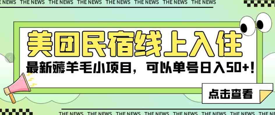 美团民宿线上入住,最新薅羊毛小项目,可以单号日入50+【揭秘】(揭秘美团民宿线上入住的免费住宿新项目) 美团民宿线上入住,最新薅羊毛小项目,可以单号日入50+【揭秘】(揭秘美团民宿线上入住的免费住宿新项目)