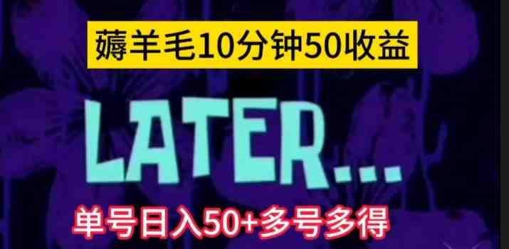 美团薅羊毛玩法,单号日入50+多号多得【仅揭秘】(揭秘美团薅羊毛玩法,单号日入50+多号多得) 美团薅羊毛玩法,单号日入50+多号多得【仅揭秘】(揭秘美团薅羊毛玩法,单号日入50+多号多得)