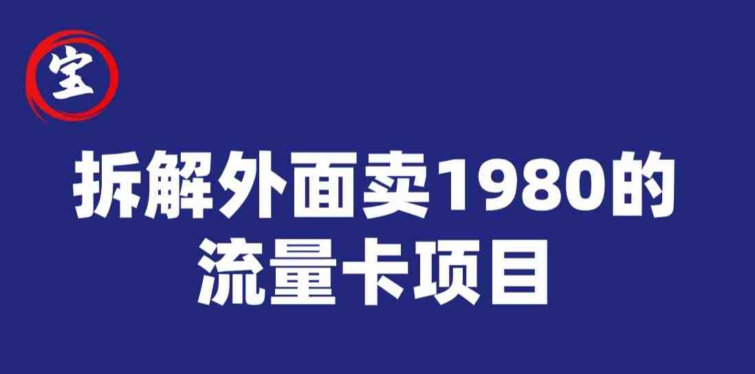 宝哥拆解外面卖1980手机流量卡项目,0成本无脑推广(揭秘手机流量卡项目0成本无脑推广的新方式) 宝哥拆解外面卖1980手机流量卡项目,0成本无脑推广(揭秘手机流量卡项目0成本无脑推广的新方式)