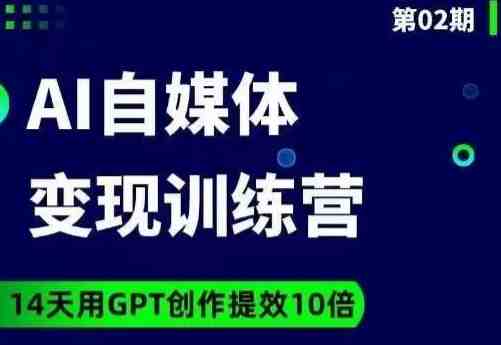 台风AI自媒体+爆文变现营,14天用GPT创作提效10倍(掌握GPT技术,提升自媒体创作效率)