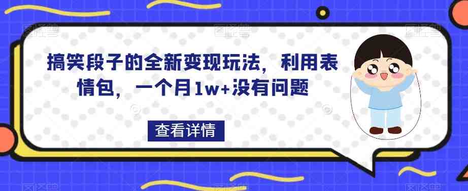 搞笑段子的全新变现玩法,利用表情包,一个月1w+没有问题【揭秘】(“揭秘”搞笑段子的新变现策略表情包与取图小程序的结合) 搞笑段子的全新变现玩法,利用表情包,一个月1w+没有问题【揭秘】(“揭秘”搞笑段子的新变现策略表情包与取图小程序的结合)