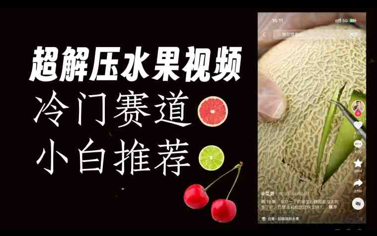 超冷门抖音赛道,水果解压视频0风险,非常容易爆火【揭秘】(探索超冷门抖音赛道水果解压视频的制作与变现策略) 超冷门抖音赛道,水果解压视频0风险,非常容易爆火【揭秘】(探索超冷门抖音赛道水果解压视频的制作与变现策略)