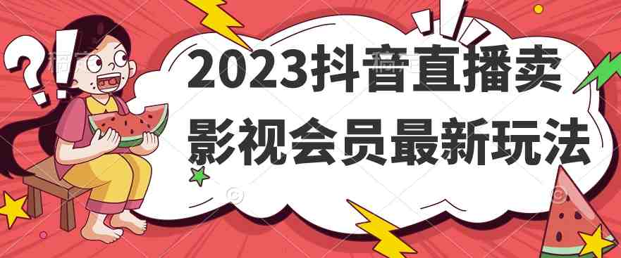 2023抖音直播卖影视会员最新玩法(探索抖音直播卖影视会员的新策略) 2023抖音直播卖影视会员最新玩法(探索抖音直播卖影视会员的新策略)