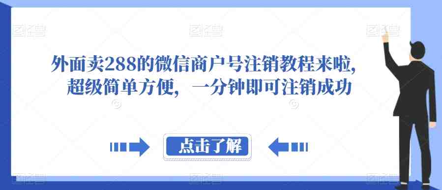 外面卖288的微信商户号注销教程来啦,超级简单方便,一分钟即可注销成功【揭秘】(揭秘微信商户号的简单注销方法) 外面卖288的微信商户号注销教程来啦,超级简单方便,一分钟即可注销成功【揭秘】(揭秘微信商户号的简单注销方法)