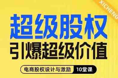 超级股权引爆超级价值,电商股权设计与激励10堂线上课(探索电商股权设计与激励之道10堂线上课助您弯道超车) 超级股权引爆超级价值,电商股权设计与激励10堂线上课(探索电商股权设计与激励之道10堂线上课助您弯道超车)
