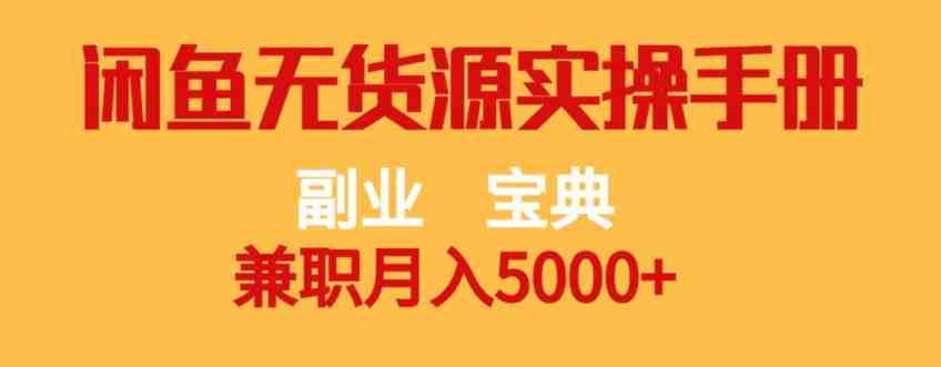 副业宝典,兼职月入5000+,闲鱼无货源实操手册【揭秘】(“揭秘” 闲鱼无货源实操手册副业宝典,兼职月入5000+) 副业宝典,兼职月入5000+,闲鱼无货源实操手册【揭秘】(“揭秘” 闲鱼无货源实操手册副业宝典,兼职月入5000+)