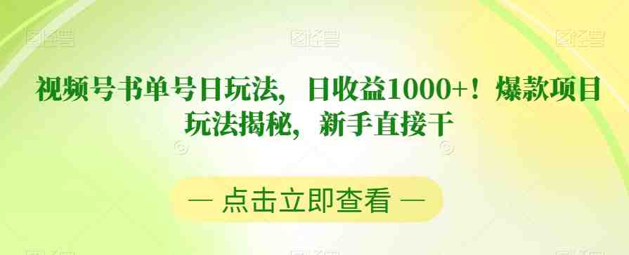 视频号书单号日玩法,日收益1000+!爆款项目玩法揭秘,新手直接干【揭秘】(新手如何利用视频号书单号项目实现日收益1000+) 视频号书单号日玩法,日收益1000+!爆款项目玩法揭秘,新手直接干【揭秘】(新手如何利用视频号书单号项目实现日收益1000+)