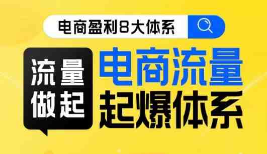 8大体系流量篇·流量做起，电商流量起爆体系线上课(电商流量起爆体系线上课掌握爆款秘籍，助力电商事业腾飞)