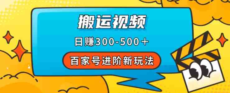 百家号进阶新玩法,靠搬运视频,轻松日赚500+,附详细操作流程(“掌握百家号新玩法搬运视频的赚钱之道”) 百家号进阶新玩法,靠搬运视频,轻松日赚500+,附详细操作流程(“掌握百家号新玩法搬运视频的赚钱之道”)