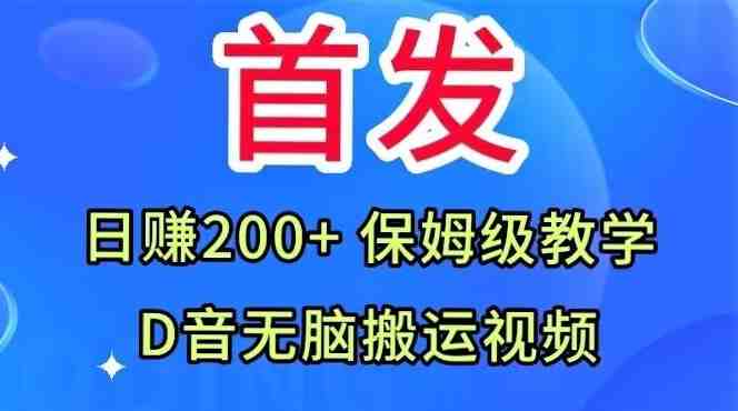 首发,抖音无脑搬运视频,日赚200+保姆级教学【揭秘】(揭秘抖音无脑搬运视频日赚200+的保姆级教学) 首发,抖音无脑搬运视频,日赚200+保姆级教学【揭秘】(揭秘抖音无脑搬运视频日赚200+的保姆级教学)