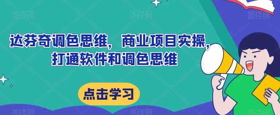 达芬奇调色思维,商业项目实操,打通软件和调色思维(达芬奇调色思维与商业项目实操全攻略) 达芬奇调色思维,商业项目实操,打通软件和调色思维(达芬奇调色思维与商业项目实操全攻略)