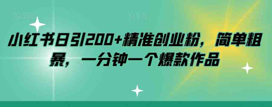 小红书日引200+精准创业粉,简单粗暴,一分钟一个爆款作品【揭秘】(小红书日引200+精准创业粉简单粗暴的一分钟爆款作品制作与变现策略揭秘) 小红书日引200+精准创业粉,简单粗暴,一分钟一个爆款作品【揭秘】(小红书日引200+精准创业粉简单粗暴的一分钟爆款作品制作与变现策略揭秘)