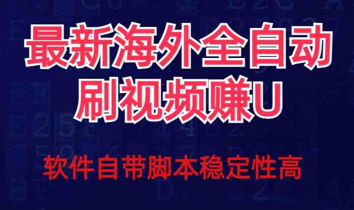 全网最新全自动挂机刷视频撸u项目【最新详细玩法教程】 全网最新全自动挂机刷视频撸u项目【最新详细玩法教程】