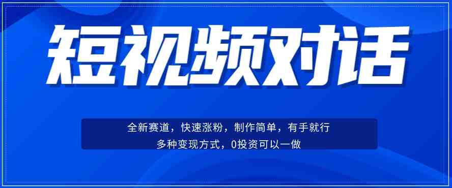 短视频聊天对话赛道:涨粉快速、广泛认同,操作有手就行,变现方式超多种(轻松上手!短视频聊天对话赛道全攻略) 短视频聊天对话赛道:涨粉快速、广泛认同,操作有手就行,变现方式超多种(轻松上手!短视频聊天对话赛道全攻略)