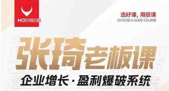 【组合课】张琦张琦老板企业增长·盈利爆破系统(直播专享)(张琦老板企业增长·盈利爆破系统全方位赋能企业发展与创新) 【组合课】张琦张琦老板企业增长·盈利爆破系统(直播专享)(张琦老板企业增长·盈利爆破系统全方位赋能企业发展与创新)