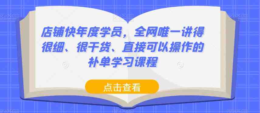 店铺快年度学员,全网唯一讲得很细、很干货、直接可以操作的补单学习课程(全网唯一讲得很细、很干货、直接可以操作的补单学习课程——店铺快年度学员) 店铺快年度学员,全网唯一讲得很细、很干货、直接可以操作的补单学习课程(全网唯一讲得很细、很干货、直接可以操作的补单学习课程——店铺快年度学员)