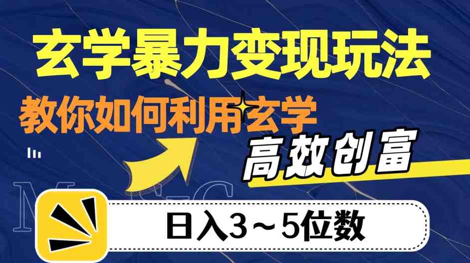 玄学暴力变现玩法,教你如何利用玄学,高效创富!日入3-5位数【揭秘】(揭秘玄学暴力变现玩法从项目拆解到私域变现的全面指南) 玄学暴力变现玩法,教你如何利用玄学,高效创富!日入3-5位数【揭秘】(揭秘玄学暴力变现玩法从项目拆解到私域变现的全面指南)