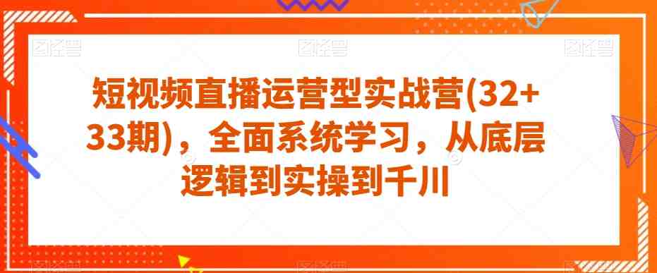 短视频直播运营型实战营(32+33期),全面系统学习,从底层逻辑到实操到千川(全面系统学习短视频直播运营,提升实战能力) 短视频直播运营型实战营(32+33期),全面系统学习,从底层逻辑到实操到千川(全面系统学习短视频直播运营,提升实战能力)