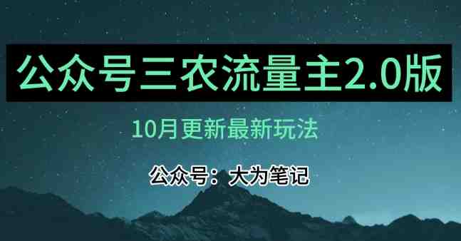 (10月)三农流量主项目2.0——精细化选题内容,依然可以月入1-2万(“10月三农流量主项目2.0精细化选题与AI工具助力提升收益”) (10月)三农流量主项目2.0——精细化选题内容,依然可以月入1-2万(“10月三农流量主项目2.0精细化选题与AI工具助力提升收益”)