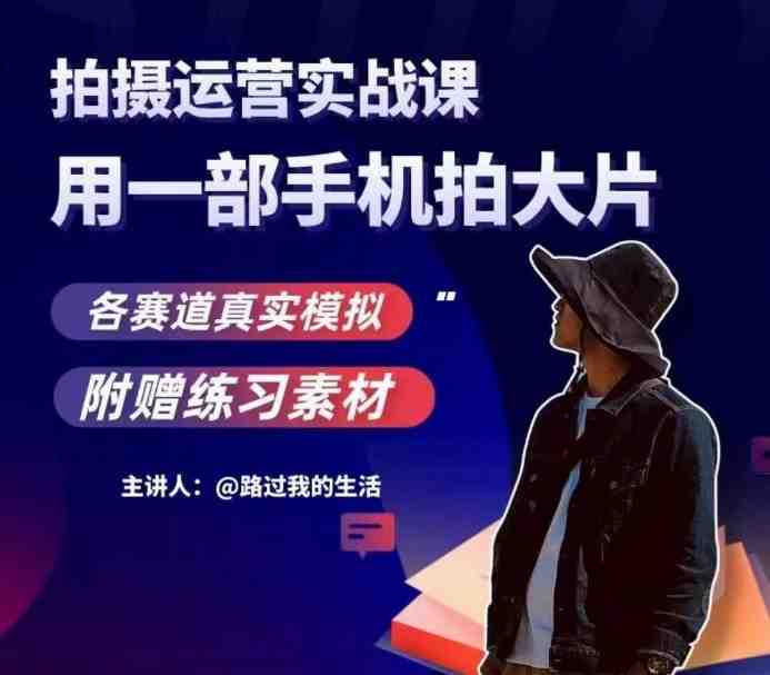 手机拍摄运营实战课,用一部手机拍大片,各赛道真实模拟(全面掌握手机拍摄与运营技巧,打造高质量短视频作品) 手机拍摄运营实战课,用一部手机拍大片,各赛道真实模拟(全面掌握手机拍摄与运营技巧,打造高质量短视频作品)