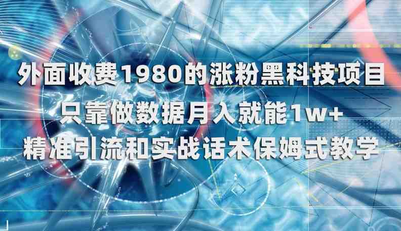 外面收费1980的涨粉黑科技项目，只靠做数据月入就能1w+【揭秘】(揭秘涨粉黑科技项目，轻松实现月入过万)