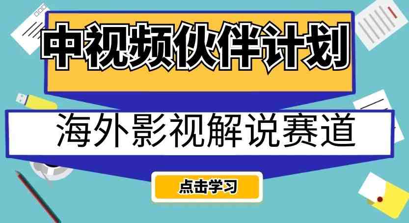 中视频伙伴计划海外影视解说赛道,AI一键自动翻译配音轻松日入200+【揭秘】(揭秘中视频伙伴计划海外影视解说赛道,AI助力轻松日入200+) 中视频伙伴计划海外影视解说赛道,AI一键自动翻译配音轻松日入200+【揭秘】(揭秘中视频伙伴计划海外影视解说赛道,AI助力轻松日入200+)