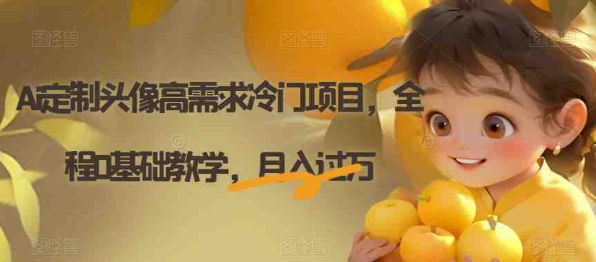 Ai定制头像”,月入过万不是梦!) Ai定制头像”,月入过万不是梦!)