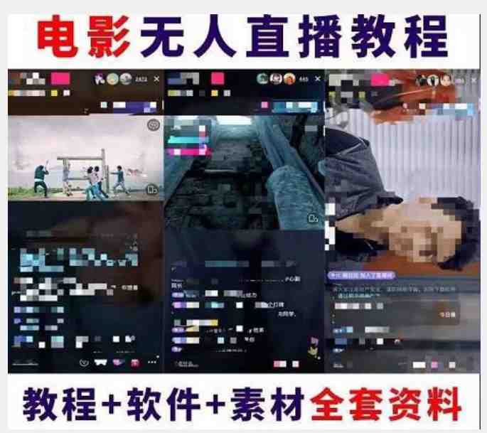 抖音快手电影无人直播教程:一场直播收益6000+睡觉也能赚(教程+软件)【揭秘】(揭秘抖音快手电影无人直播的五大赚钱策略) 抖音快手电影无人直播教程:一场直播收益6000+睡觉也能赚(教程+软件)【揭秘】(揭秘抖音快手电影无人直播的五大赚钱策略)