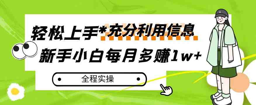 每月多赚1w+,新手小白如何充分利用信息赚钱,全程实操!【揭秘】(新手小白如何通过发送营销邮件实现每月多赚1w+) 每月多赚1w+,新手小白如何充分利用信息赚钱,全程实操!【揭秘】(新手小白如何通过发送营销邮件实现每月多赚1w+)