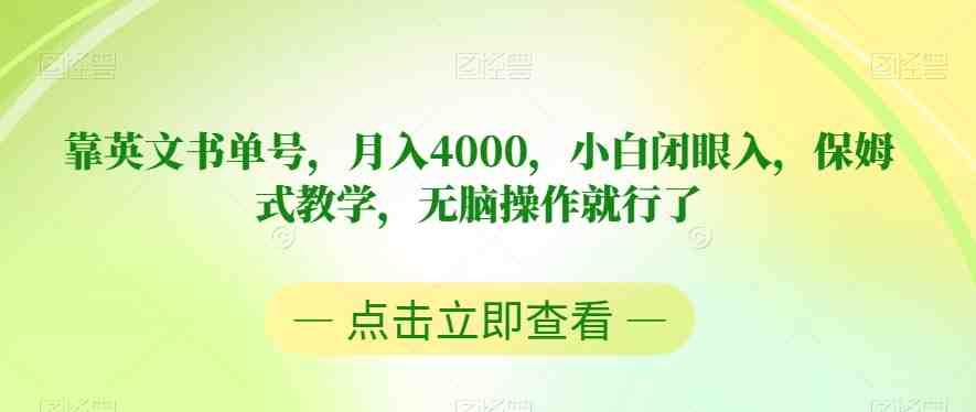 靠英文书单号,月入4000,小白闭眼入,保姆式教学,无脑操作就行了【揭秘】(揭秘如何通过英文书单号实现月入4000) 靠英文书单号,月入4000,小白闭眼入,保姆式教学,无脑操作就行了【揭秘】(揭秘如何通过英文书单号实现月入4000)