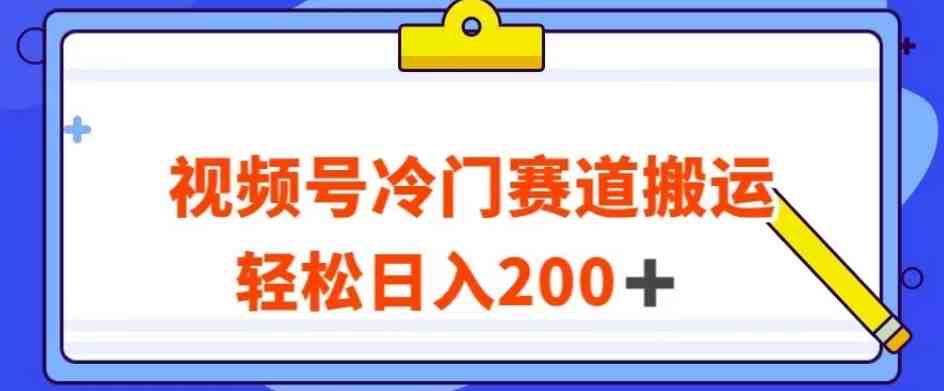 视频号最新冷门赛道搬运玩法，轻松日入200+【揭秘】(揭秘视频号最新冷门赛道搬运玩法，轻松日入200+)