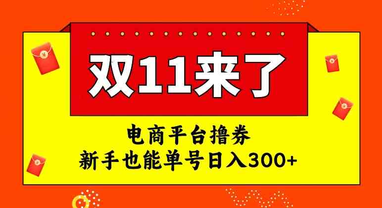 电商平台撸券，双十一红利期，新手也能单号日入300+【揭秘】(揭秘电商平台撸券双十一红利期项目)