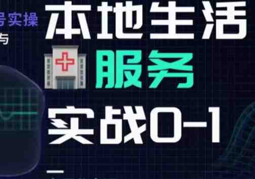 抖音本地生活健康垂类0~1,本地生活健康垂类实战干货(抖音本地生活健康垂类实战指南从入门到精通) 抖音本地生活健康垂类0~1,本地生活健康垂类实战干货(抖音本地生活健康垂类实战指南从入门到精通)