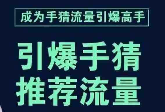 引爆手淘首页流量课,帮助你详细拆解引爆首页流量的步骤,要推荐流量,学这个就够了(深度解析手淘首页流量提升策略) 引爆手淘首页流量课,帮助你详细拆解引爆首页流量的步骤,要推荐流量,学这个就够了(深度解析手淘首页流量提升策略)