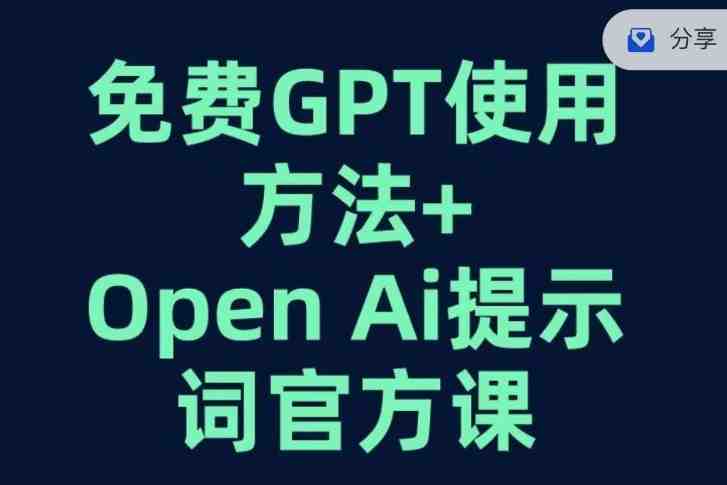 免费GPT+OPEN AI提示词官方课(掌握GPT使用技巧,开启人工智能新篇章) 免费GPT+OPEN AI提示词官方课(掌握GPT使用技巧,开启人工智能新篇章)
