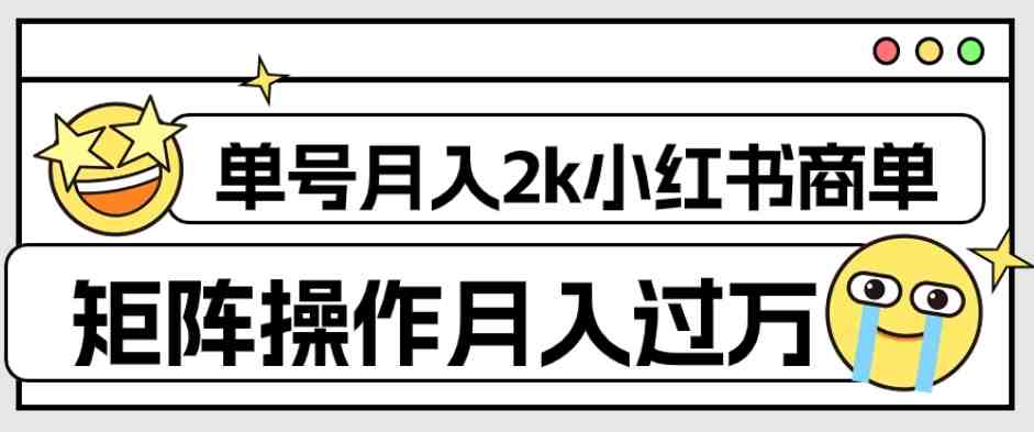 外面收费1980的小红书商单保姆级教程,单号月入2k,矩阵操作轻松月入过万(揭秘小红书商单项目保姆级教程助你轻松月入过万) 外面收费1980的小红书商单保姆级教程,单号月入2k,矩阵操作轻松月入过万(揭秘小红书商单项目保姆级教程助你轻松月入过万)